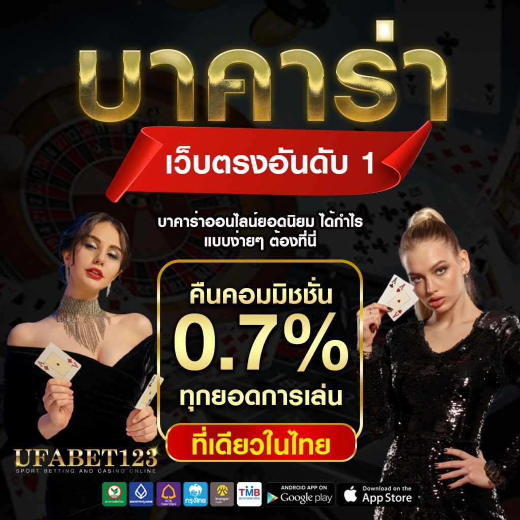 บาคาร่าเว็บฮิต