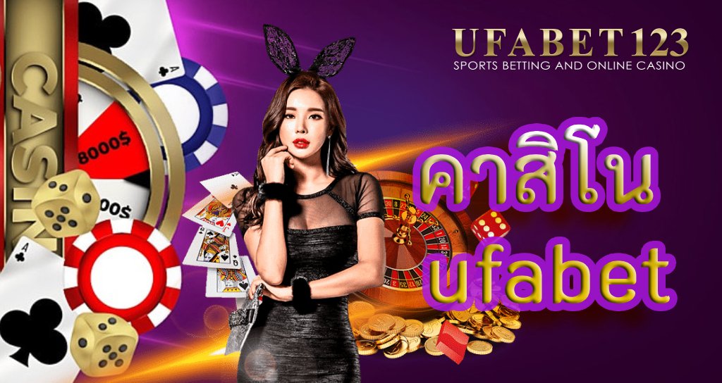 คาสิโน ufabet เว็บแม่ ฝาก-ถอน ไม่มีขั้นต่ำ