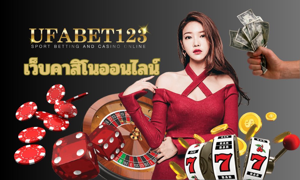 เว็บคาสิโนออนไลน์