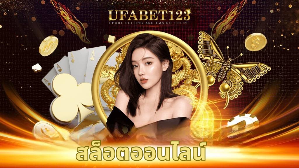 สล็อตออนไลน์ 